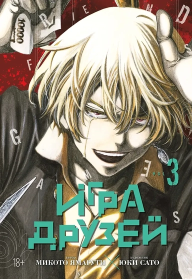 Игра друзей. Том 3 (Tomodachi Game). Манга: купить с доставкой по Кипру или в книжных магазинах Букберри в Лимасоле, Ларнаке и Пафосе