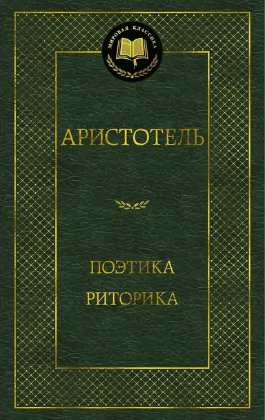 Поэтика. Риторика: купить с доставкой по Кипру или в книжных магазинах Букберри в Лимасоле, Ларнаке и Пафосе