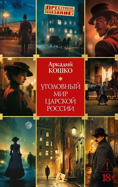 Уголовный мир царской России: купить с доставкой по Кипру или в книжных магазинах Букберри в Лимасоле, Ларнаке и Пафосе