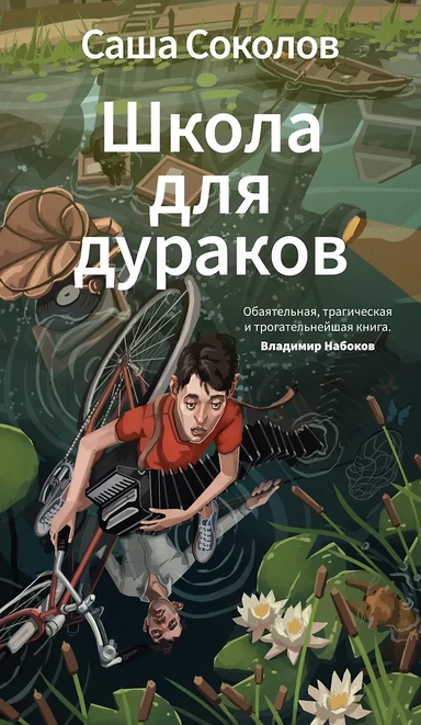 Школа для дураков: купить с доставкой по Кипру или в книжных магазинах Букберри в Лимасоле, Ларнаке и Пафосе