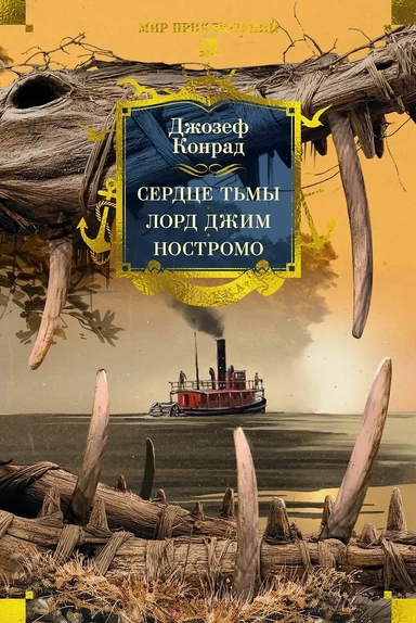 Сердце тьмы. Лорд Джим. Ностромо: купить с доставкой по Кипру или в книжных магазинах Букберри в Лимасоле, Ларнаке и Пафосе