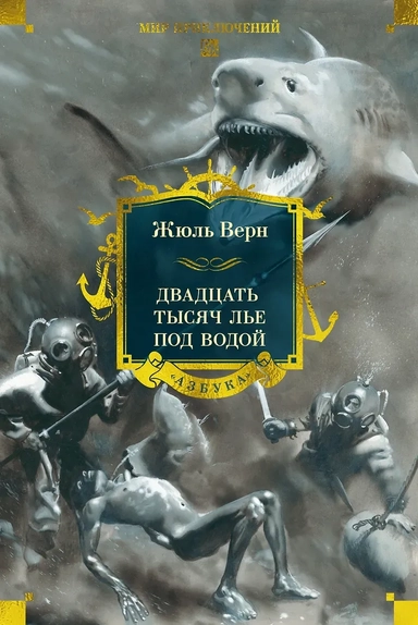 Двадцать тысяч лье под водой: купить с доставкой по Кипру или в книжных магазинах Букберри в Лимасоле, Ларнаке и Пафосе