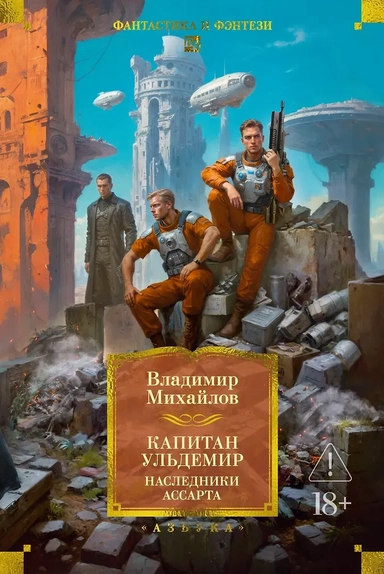 Капитан Ульдемир. Наследники Ассарта: купить с доставкой по Кипру или в книжных магазинах Букберри в Лимасоле, Ларнаке и Пафосе