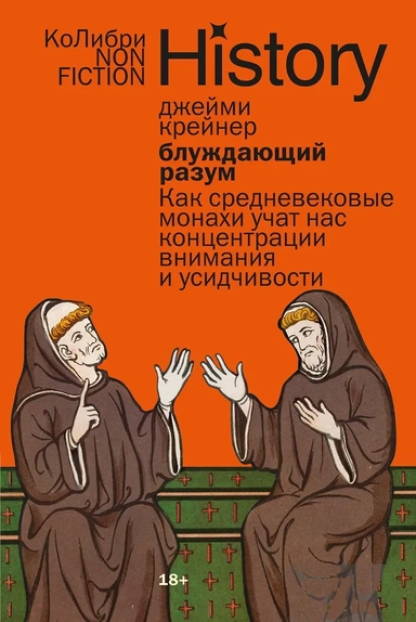 Блуждающий разум: Как средневековые монахи учат нас концентрации внимания и усидчивости (европокет): купить с доставкой по Кипру или в книжных магазинах Букберри в Лимасоле, Ларнаке и Пафосе