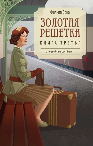 Золотая решетка: купить с доставкой по Кипру или в книжных магазинах Букберри в Лимасоле, Ларнаке и Пафосе