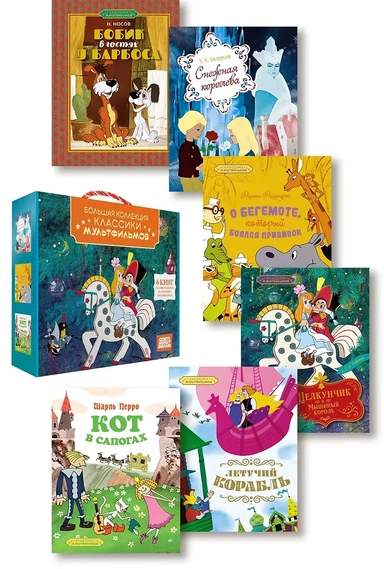 Классика мультфильмов. Сборный комплект из 6 книг: купить с доставкой по Кипру или в книжных магазинах Букберри в Лимасоле, Ларнаке и Пафосе