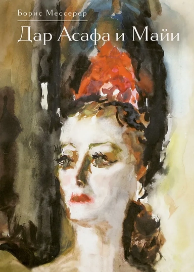 Дар Асафа и Майи: купить с доставкой по Кипру или в книжных магазинах Букберри в Лимасоле, Ларнаке и Пафосе