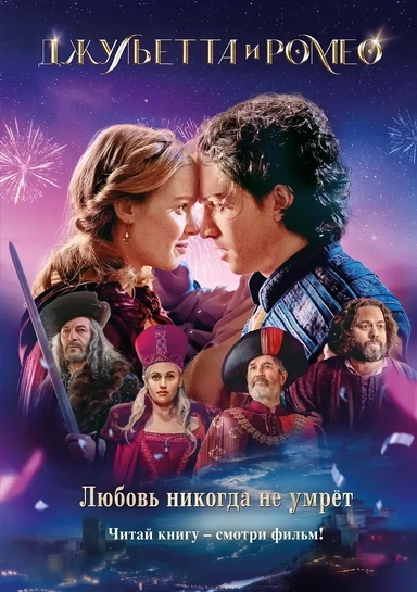 Джульетта и Ромео: купить с доставкой по Кипру или в книжных магазинах Букберри в Лимасоле, Ларнаке и Пафосе