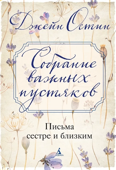 Собрание важных пустяков. Письма сестре и близким: купить с доставкой по Кипру или в книжных магазинах Букберри в Лимасоле, Ларнаке и Пафосе