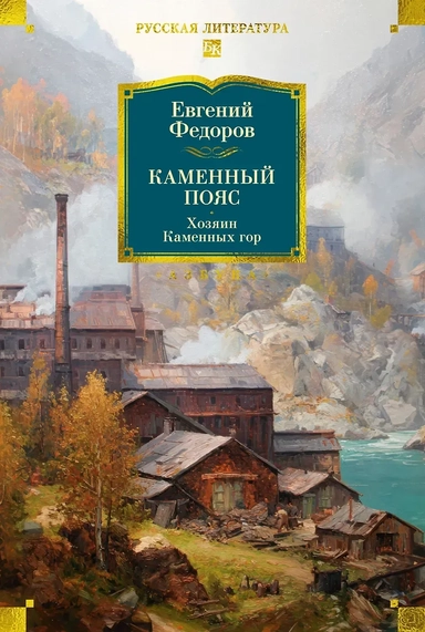 Каменный Пояс. Хозяин Каменных гор: купить с доставкой по Кипру или в книжных магазинах Букберри в Лимасоле, Ларнаке и Пафосе