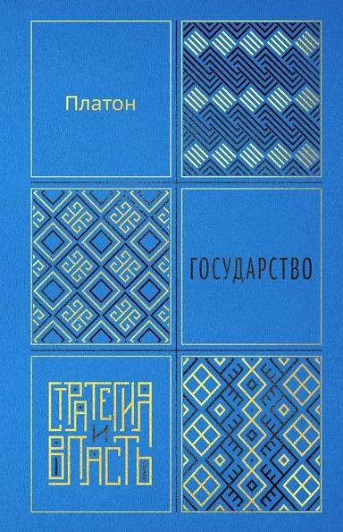 Государство: купить с доставкой по Кипру или в книжных магазинах Букберри в Лимасоле, Ларнаке и Пафосе