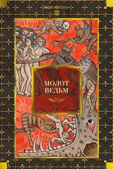 Молот ведьм: купить с доставкой по Кипру или в книжных магазинах Букберри в Лимасоле, Ларнаке и Пафосе