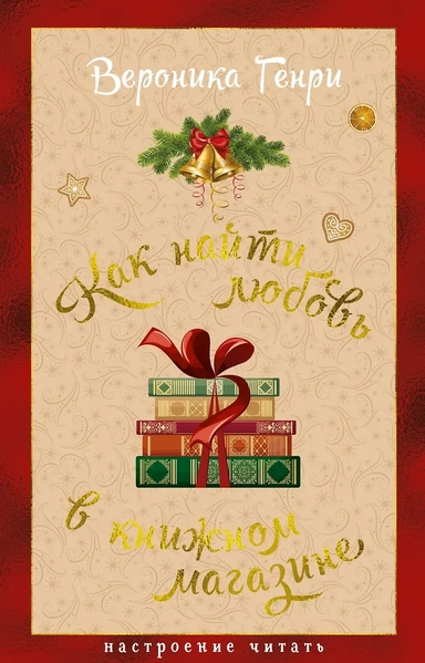 Как найти любовь в книжном магазине: купить с доставкой по Кипру или в книжных магазинах Букберри в Лимасоле, Ларнаке и Пафосе