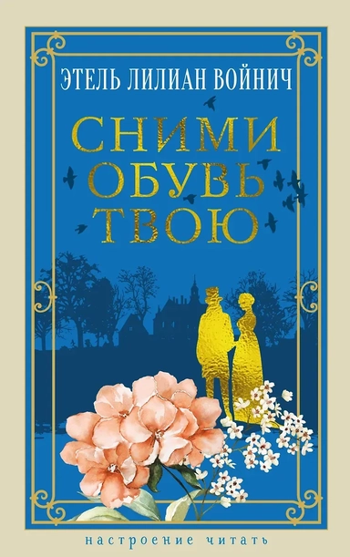 Сними обувь твою: купить с доставкой по Кипру или в книжных магазинах Букберри в Лимасоле, Ларнаке и Пафосе