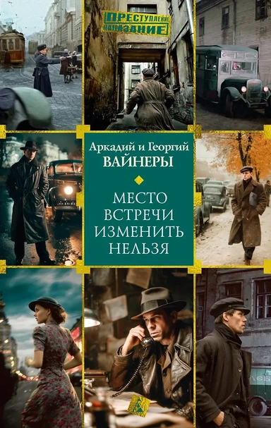 Место встречи изменить нельзя: купить с доставкой по Кипру или в книжных магазинах Букберри в Лимасоле, Ларнаке и Пафосе