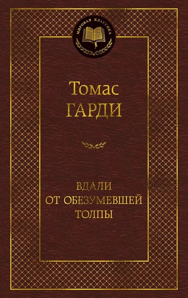 Вдали от обезумевшей толпы: купить с доставкой по Кипру или в книжных магазинах Букберри в Лимасоле, Ларнаке и Пафосе