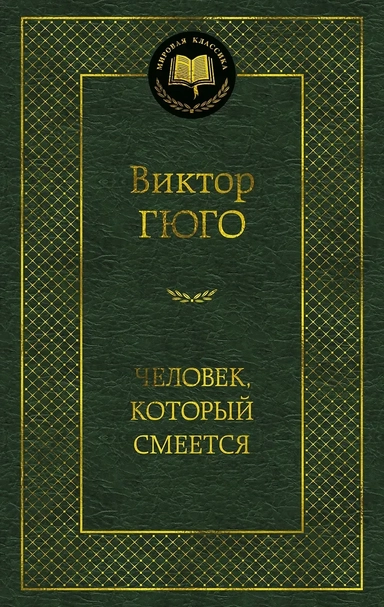 Человек, который смеется: купить с доставкой по Кипру или в книжных магазинах Букберри в Лимасоле, Ларнаке и Пафосе