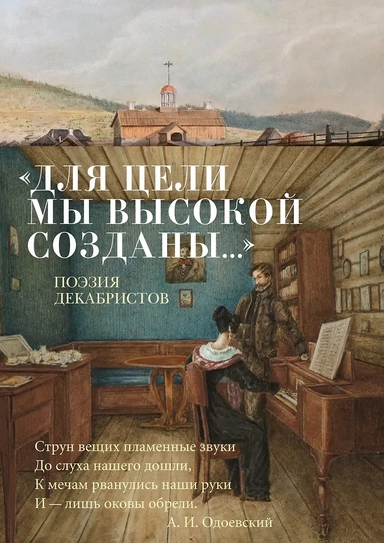 «Для цели мы высокой созданы...» Поэзия декабристов: купить с доставкой по Кипру или в книжных магазинах Букберри в Лимасоле, Ларнаке и Пафосе