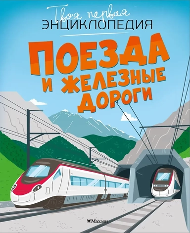 Поезда и железные дороги: купить с доставкой по Кипру или в книжных магазинах Букберри в Лимасоле, Ларнаке и Пафосе