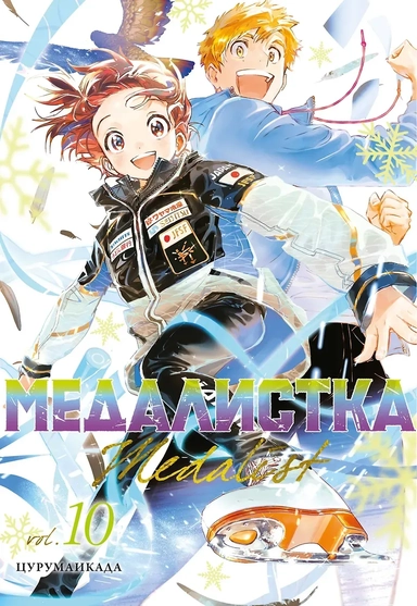 Медалистка. Том 10 (Medalist). Манга: купить с доставкой по Кипру или в книжных магазинах Букберри в Лимасоле, Ларнаке и Пафосе