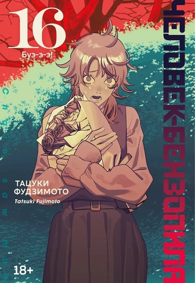 Человек-бензопила. Книга 16. Буэ-э-э!: купить с доставкой по Кипру или в книжных магазинах Букберри в Лимасоле, Ларнаке и Пафосе