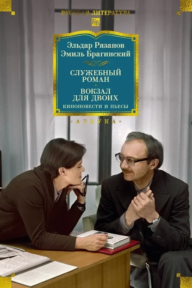 Служебный роман. Вокзал для двоих: киноповести и пьесы: купить с доставкой по Кипру или в книжных магазинах Букберри в Лимасоле, Ларнаке и Пафосе
