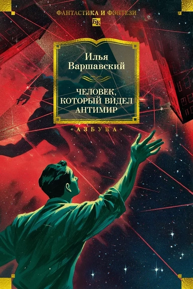 Человек, который видел антимир: купить с доставкой по Кипру или в книжных магазинах Букберри в Лимасоле, Ларнаке и Пафосе