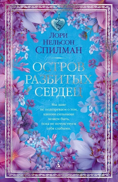 Остров разбитых сердец: купить с доставкой по Кипру или в книжных магазинах Букберри в Лимасоле, Ларнаке и Пафосе