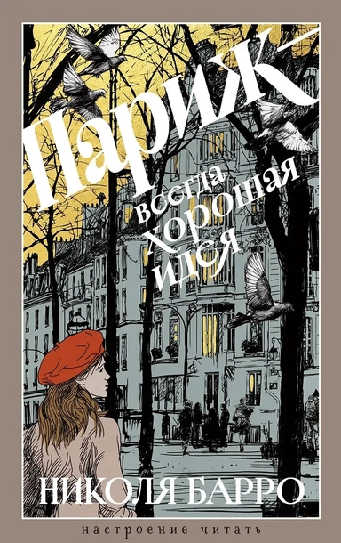 Париж - всегда хорошая идея: купить с доставкой по Кипру или в книжных магазинах Букберри в Лимасоле, Ларнаке и Пафосе