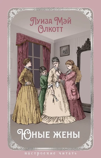 Юные жены: купить с доставкой по Кипру или в книжных магазинах Букберри в Лимасоле, Ларнаке и Пафосе