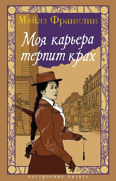 Моя карьера терпит крах: купить с доставкой по Кипру или в книжных магазинах Букберри в Лимасоле, Ларнаке и Пафосе