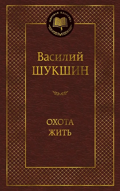 Охота жить: купить с доставкой по Кипру или в книжных магазинах Букберри в Лимасоле, Ларнаке и Пафосе