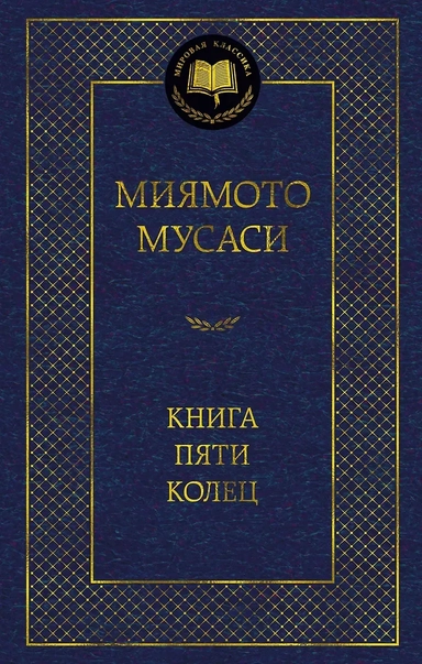 Книга Пяти колец: купить с доставкой по Кипру или в книжных магазинах Букберри в Лимасоле, Ларнаке и Пафосе