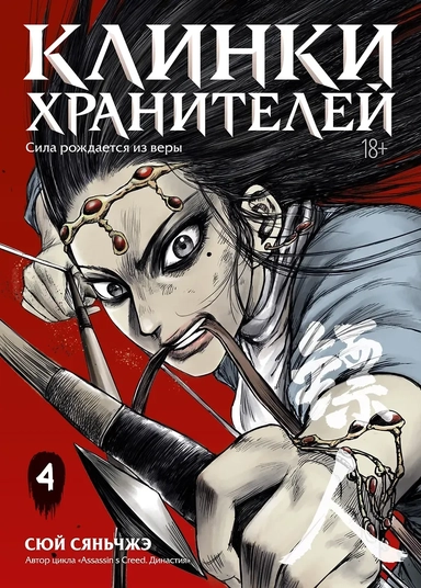 Клинки хранителей. Том 4 (Blades of the Guardians). Маньхуа: купить с доставкой по Кипру или в книжных магазинах Букберри в Лимасоле, Ларнаке и Пафосе