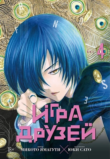 Игра друзей. Том 4 (Tomodachi Game). Манга: купить с доставкой по Кипру или в книжных магазинах Букберри в Лимасоле, Ларнаке и Пафосе