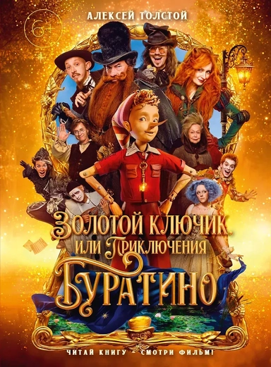 Золотой ключик, или Приключения Буратино (кинообложка): купить с доставкой по Кипру или в книжных магазинах Букберри в Лимасоле, Ларнаке и Пафосе