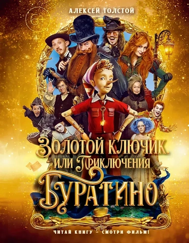 Золотой ключик, или Приключения Буратино (Кинообложка): купить с доставкой по Кипру или в книжных магазинах Букберри в Лимасоле, Ларнаке и Пафосе