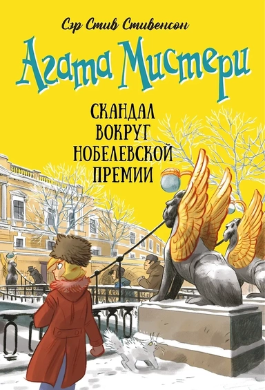 Агата Мистери. Книга 33. Скандал вокруг Нобелевской премии: купить с доставкой по Кипру или в книжных магазинах Букберри в Лимасоле, Ларнаке и Пафосе