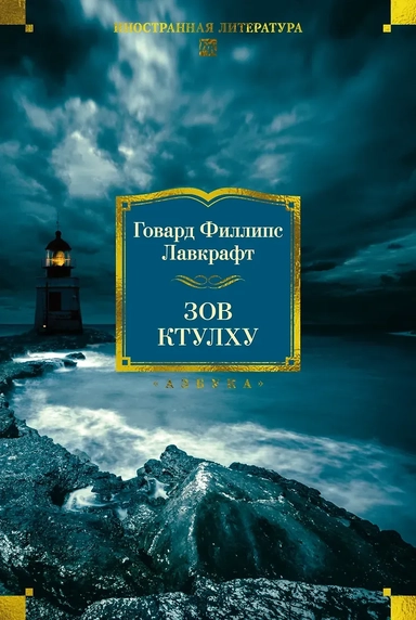 Зов Ктулху: купить с доставкой по Кипру или в книжных магазинах Букберри в Лимасоле, Ларнаке и Пафосе