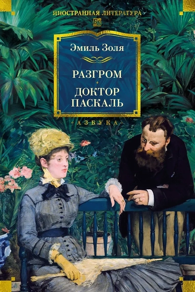 Разгром. Доктор Паскаль (с иллюстрациями): купить с доставкой по Кипру или в книжных магазинах Букберри в Лимасоле, Ларнаке и Пафосе