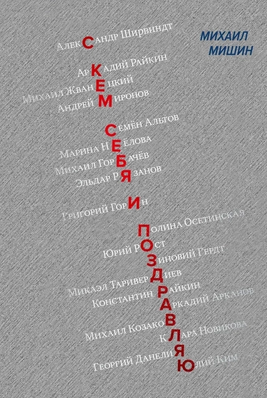 С кем себя и поздравляю: купить с доставкой по Кипру или в книжных магазинах Букберри в Лимасоле, Ларнаке и Пафосе