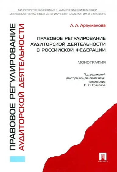 Правовое регулирование аудиторской деятельности в Российской Федерации. Монография: купить с доставкой по Кипру или в книжных магазинах Букберри в Лимасоле, Ларнаке и Пафосе