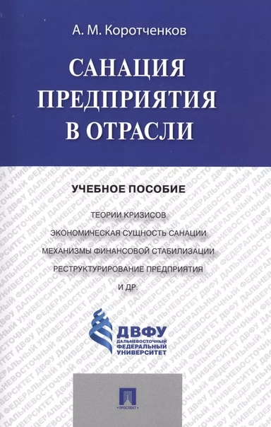 Санация предприятия в отрасли. Учебное пособие: купить с доставкой по Кипру или в книжных магазинах Букберри в Лимасоле, Ларнаке и Пафосе