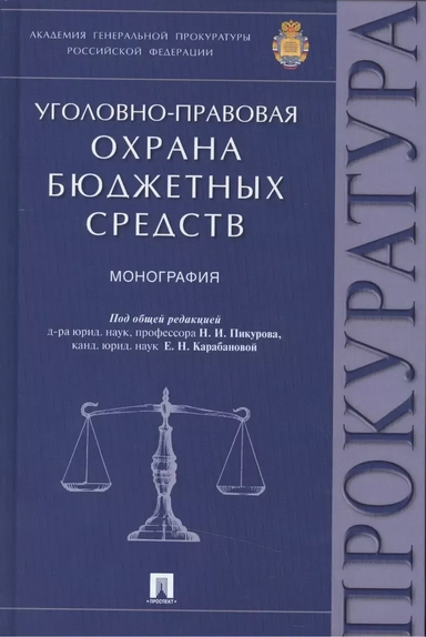 Уголовно-правовая охрана бюджетных средств. Монография: купить с доставкой по Кипру или в книжных магазинах Букберри в Лимасоле, Ларнаке и Пафосе