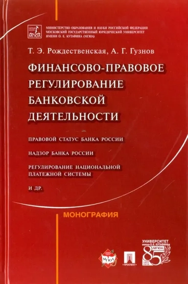 Финансово-правовое регулирование банковской деятельности. Монография: купить с доставкой по Кипру или в книжных магазинах Букберри в Лимасоле, Ларнаке и Пафосе