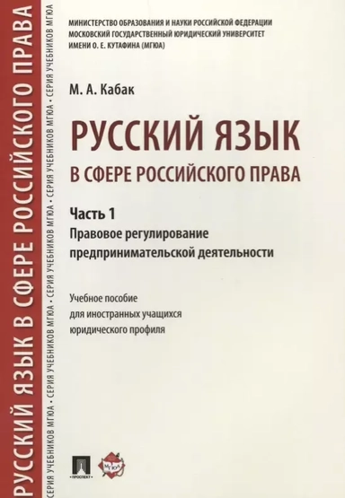 Русский язык в сфере российского права. Часть 1. Правовое регулирование предпринимат. деятельности: купить с доставкой по Кипру или в книжных магазинах Букберри в Лимасоле, Ларнаке и Пафосе