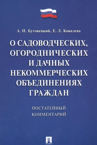 Комментарий к закону "О садоводческих, огороднических и дачных некоммерческих объединениях граждан": купить с доставкой по Кипру или в книжных магазинах Букберри в Лимасоле, Ларнаке и Пафосе