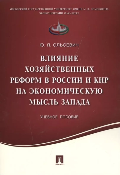 Влияние хозяйственных реформ в России и КНР на экономическую мысль Запада. Учебное пособие: купить с доставкой по Кипру или в книжных магазинах Букберри в Лимасоле, Ларнаке и Пафосе