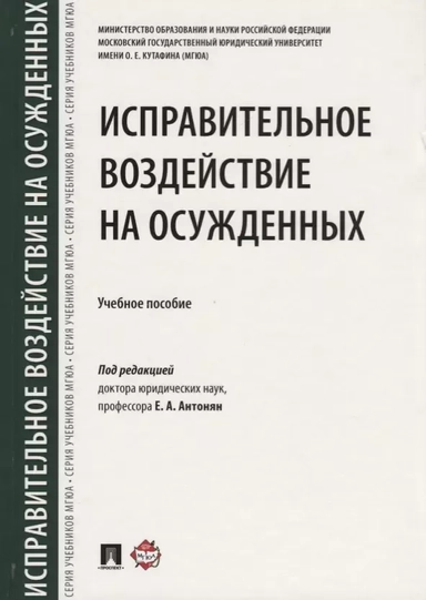 Исправительное воздействие на осужденных. Учебное пособие: купить с доставкой по Кипру или в книжных магазинах Букберри в Лимасоле, Ларнаке и Пафосе
