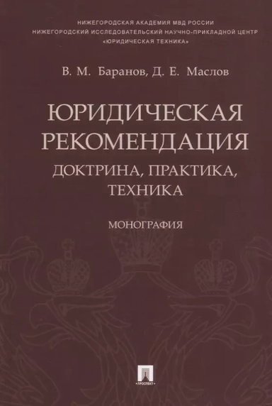 Юридическая рекомендация. Доктрина, практика,техника: купить с доставкой по Кипру или в книжных магазинах Букберри в Лимасоле, Ларнаке и Пафосе